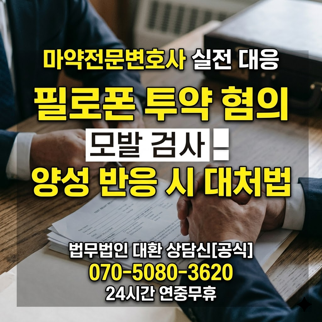 마약전문변호사 실전 대응, 필로폰 투약 혐의 모발 검사 양성 반응 시 대처법